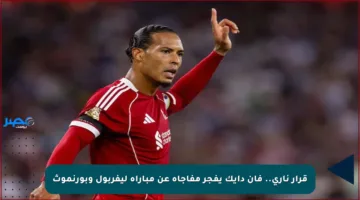 قرار ناري.. فان دايك يفجر مفاجأة عن مباراة ليفربول وبورنموث